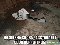  но жизнь снова расставляет свои коррективы