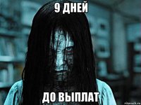 9 дней до выплат