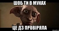 шоб ти в муках це дз провіряла