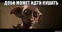 доби может идти кушать 