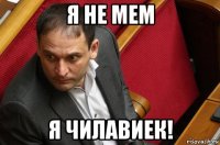 я не мем я чилавиек!