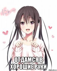  отдамся в хорошие руки