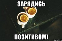 зарядись позитивом)
