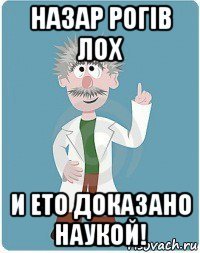 назар рогів лох и ето доказано наукой!