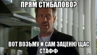 прям стибалово? вот возьму и сам заценю щас стафф