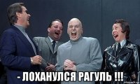  - лоханулся рагуль !!!