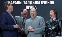 бараны талдыка купили права 