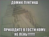 домик лунтика приходите в гости кому не лень!!!!!!!