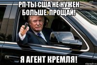 рп ты сша не нужен больше. прощай! я агент кремля!
