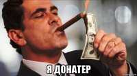  я донатер