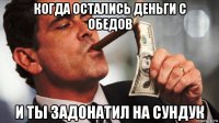 когда остались деньги с обедов и ты задонатил на сундук