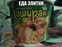 еда элитки 