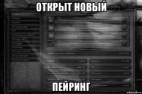 открыт новый пейринг