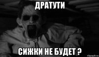 дратути сижки не будет ?