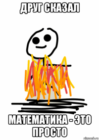 друг сказал математика - это просто