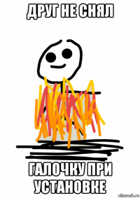 друг не снял галочку при установке