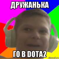 дружанька го в dota2