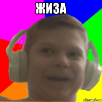 жиза 