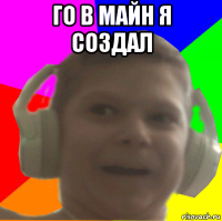 го в майн я создал 