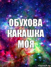 Обухова какашка моя