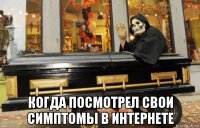  когда посмотрел свои симптомы в интернете