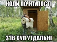 коли по глупості з'їв суп у їдальні