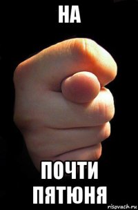 на почти пятюня
