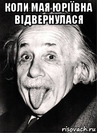 коли мая юріївна відвернулася 