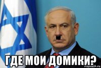  где мои домики?