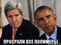  просрали все полимеры