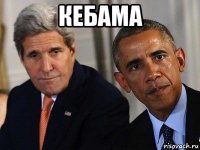 кебама 