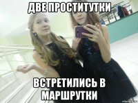 две проститутки встретились в маршрутки