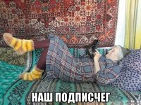  наш подписчег
