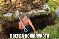  всегда пожалуйста