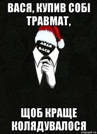 вася, купив собі травмат, щоб краще колядувалося