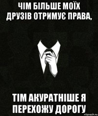 чім більше моїх друзів отримує права, тім акуратніше я перехожу дорогу