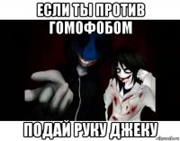 если ты против гомофобом подай руку джеку