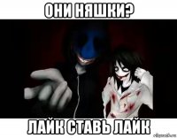 они няшки? лайк ставь лайк
