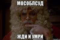 мособлсуд жди и умри
