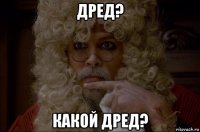дред? какой дред?