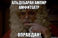 альдебаран ампир амфитеатр оправдан!