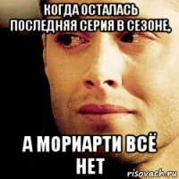 когда осталась последняя серия в сезоне, а мориарти всё нет