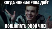 когда никифорова даёт пощюпать свой член