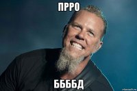 прро ббббд