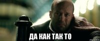  да как так то