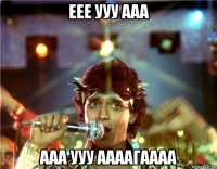 еее ууу ааа ааа ууу аааагаааа