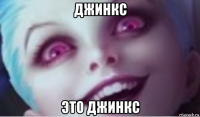 джинкс это джинкс