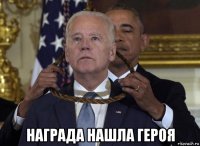  награда нашла героя