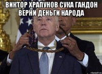 виктор храпунов сука гандон верни деньги народа 