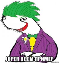  joper всем пример